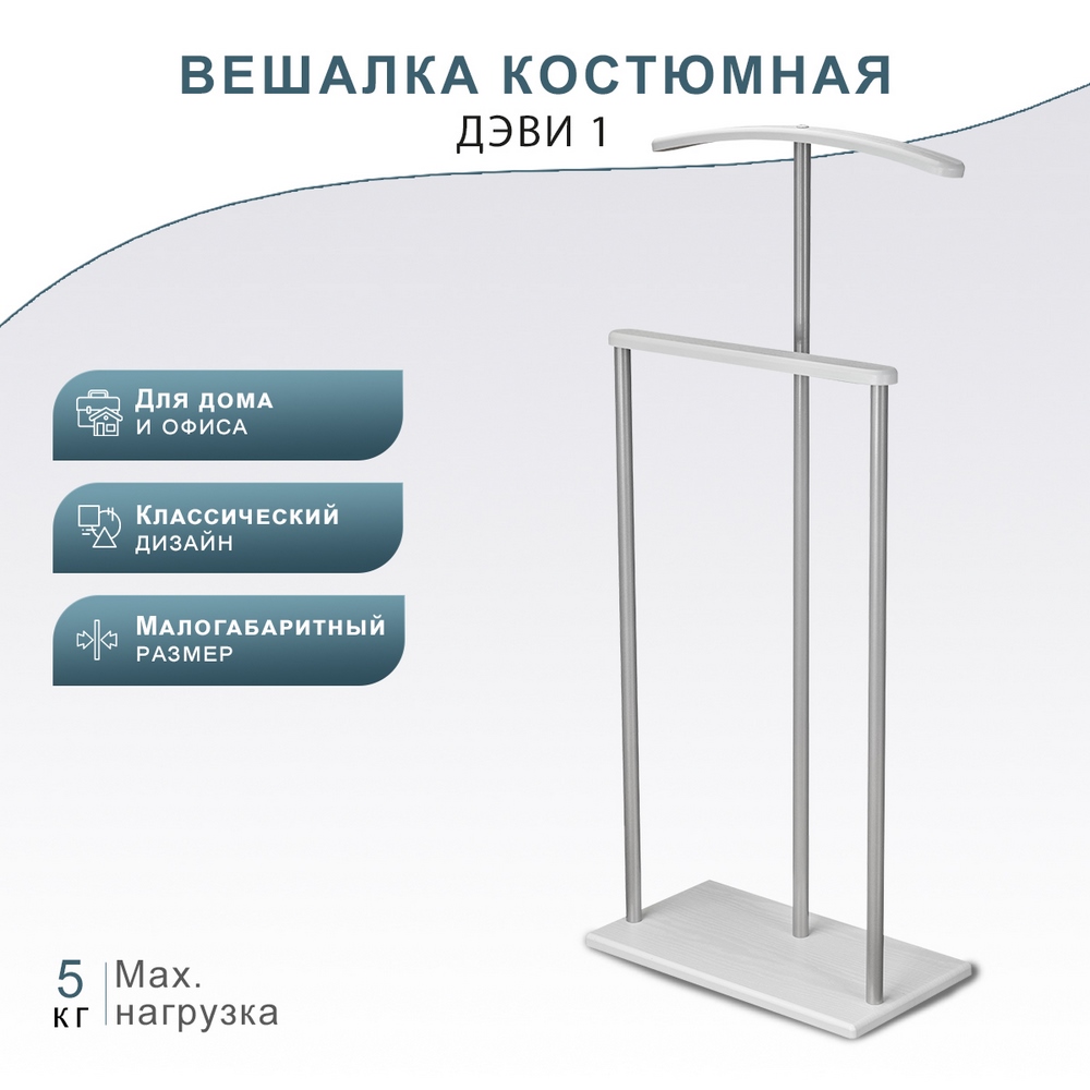 Вешалка костюмная Дэви 1 – Мебелик