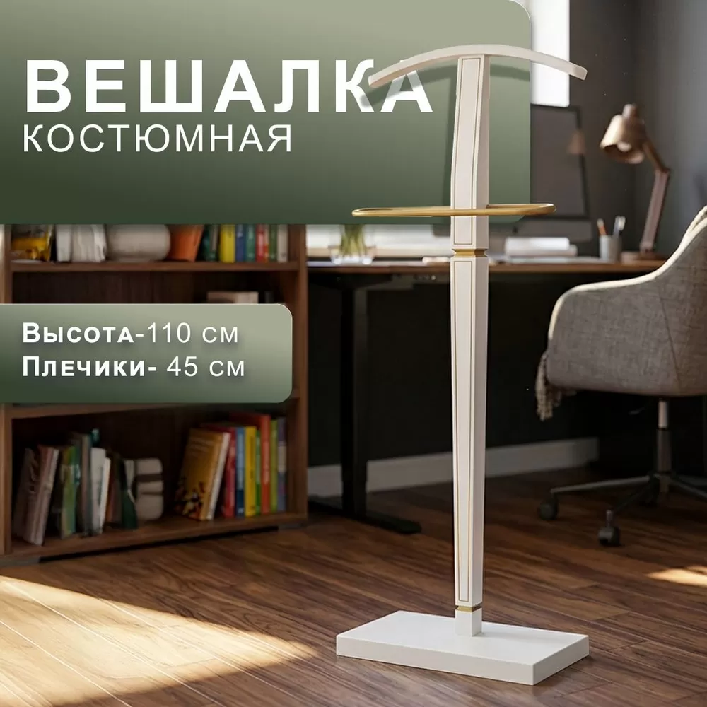 Вешалка костюмная Васко В 70 белый ясень_золото_l