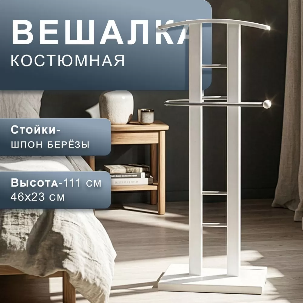 Вешалка костюмная ГАЛАНТ 321 металлик_белый_l