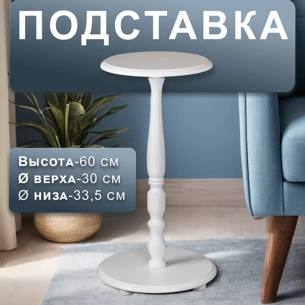 Подставка для цветов Селена белый_l