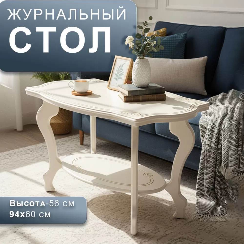 Стол журнальный Берже 1 слоновая кость_l