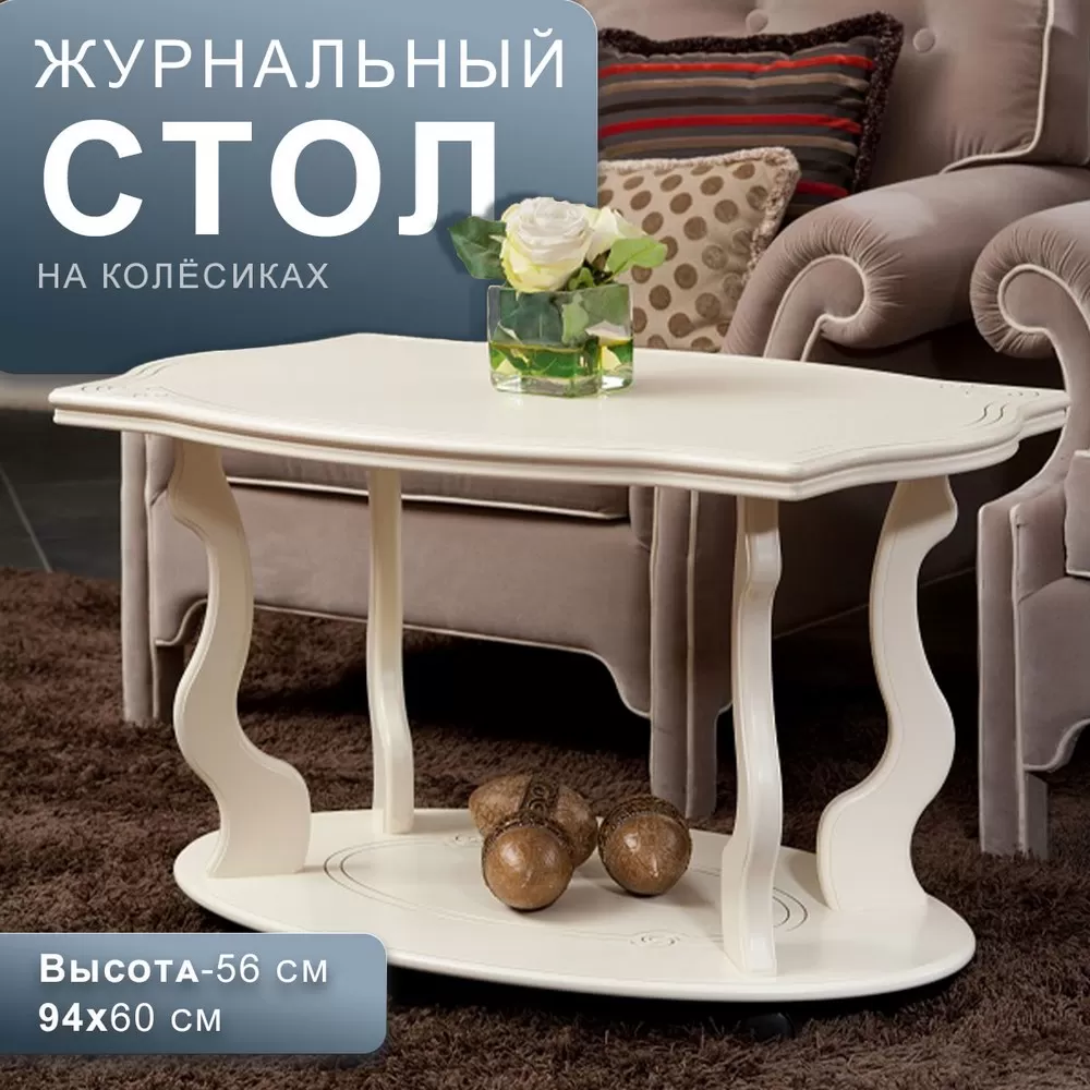 Стол журнальный Берже 2 слоновая кость_l