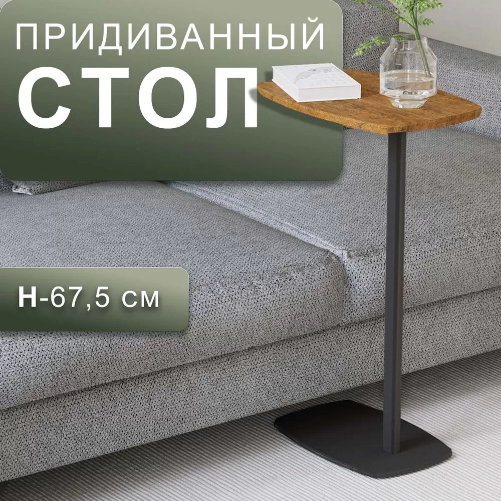 Стол придиванный Дей дуб американский_черный_l