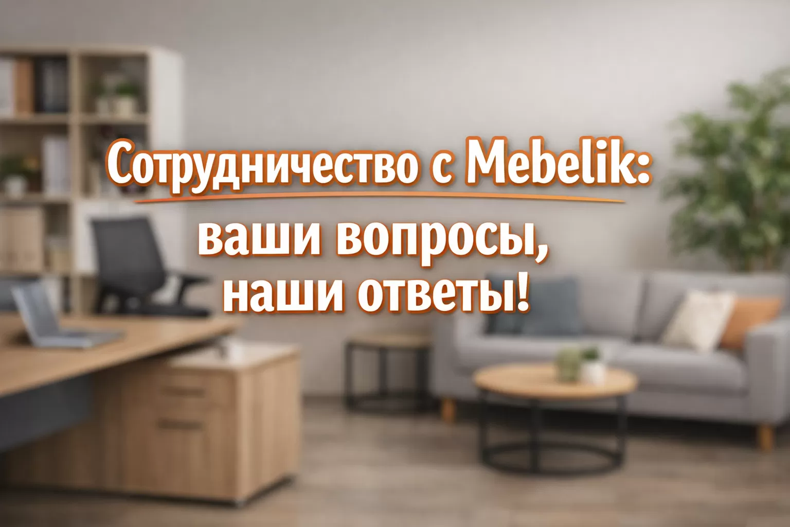 10-mistakes-in-collaboration-with-Mebelik